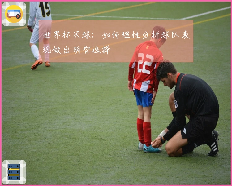世界杯买球：如何理性分析球队表现做出明智选择