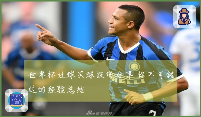 世界杯让球买球技巧分享 你不可错过的经验总结