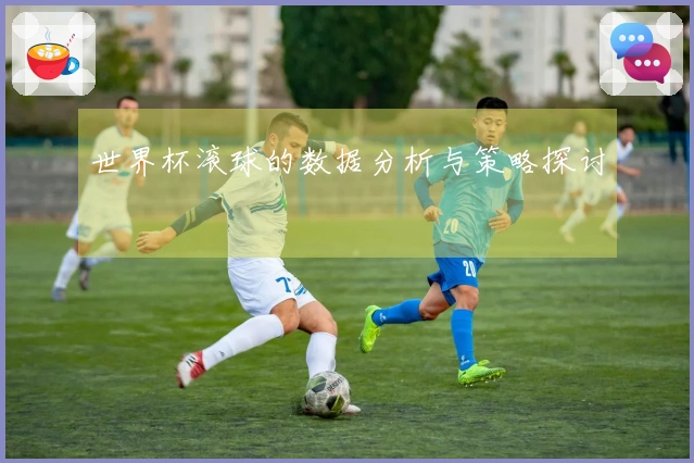 世界杯滚球的数据分析与策略探讨