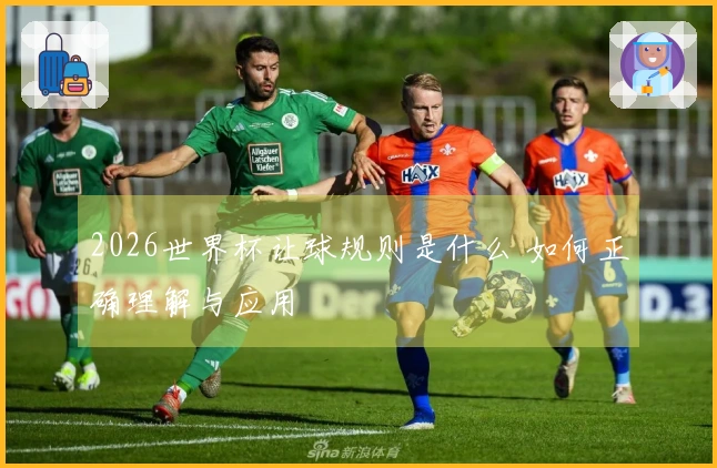 2026世界杯让球规则是什么 如何正确理解与应用