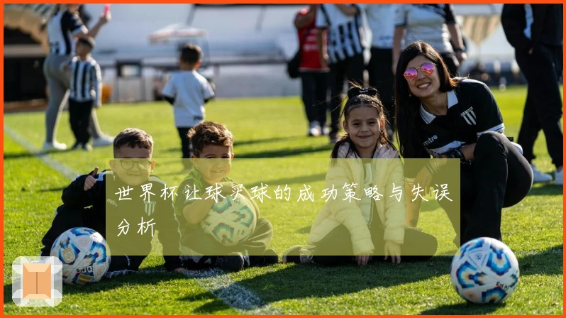 世界杯让球买球的成功策略与失误分析