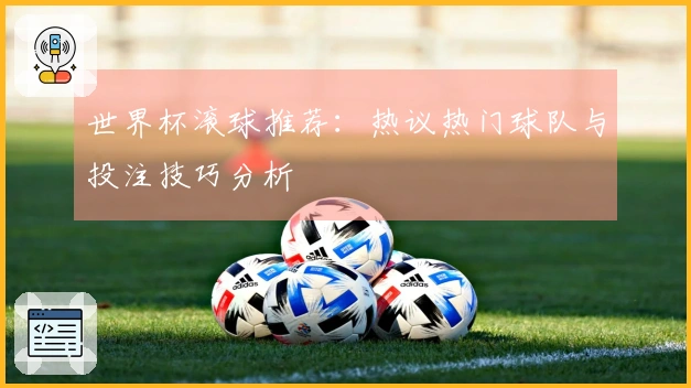 世界杯滚球推荐：热议热门球队与投注技巧分析