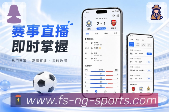 ng体育App功能亮点：运营专题、焦点赛事、球队专题与热门内容