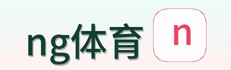 ng体育 Logo